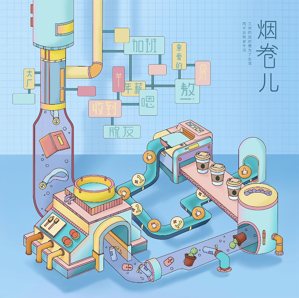 【以“内卷”为主题插画设计】欢迎来到卷卷制造中心～（图ZMjk5NzE4Njky） - 艺术插画 - 站酷设计师七七七七王七月原创素材 - 站酷ZCOOL