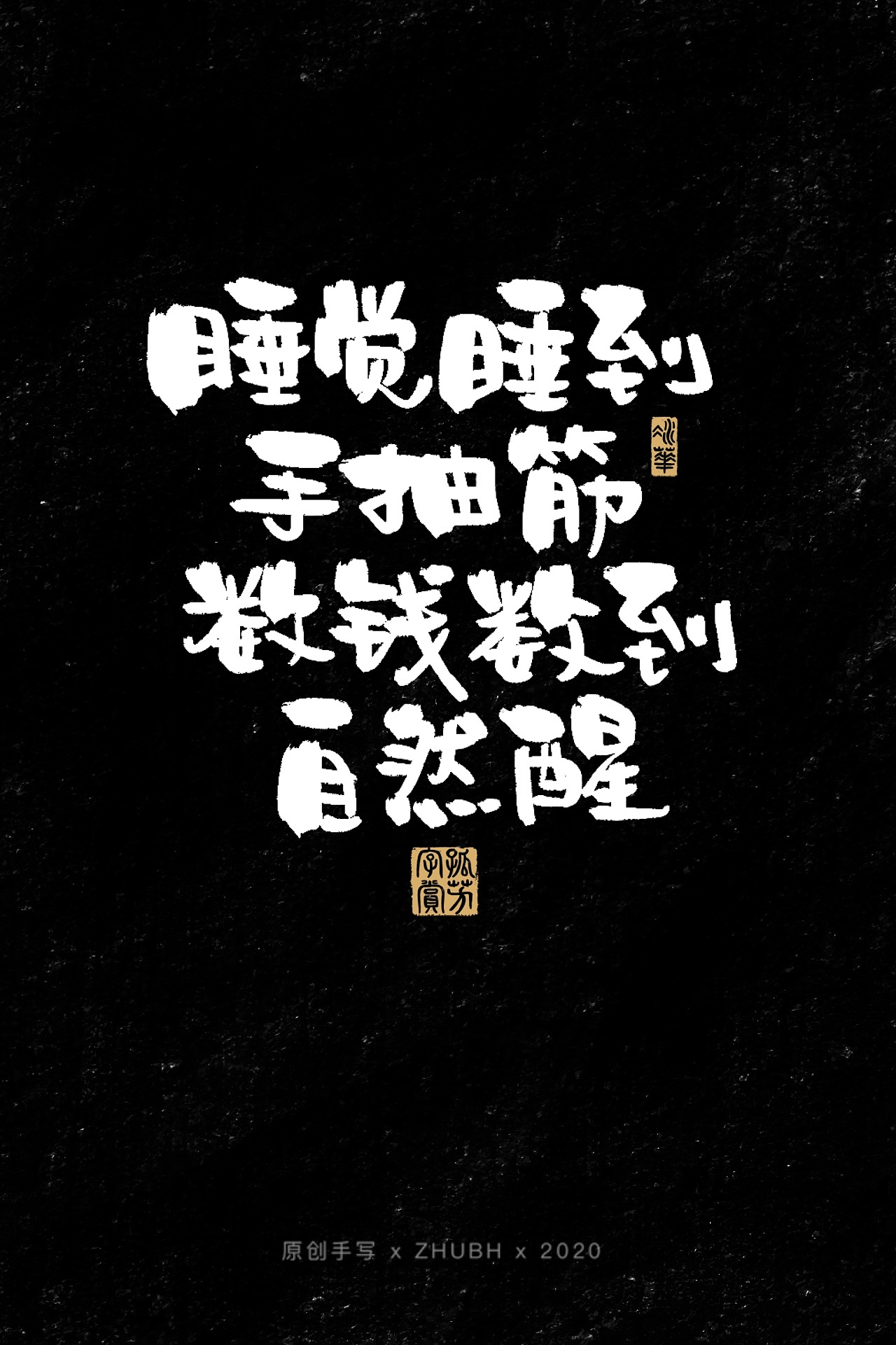 扎心了，毒鸡汤（图ZMjIwMjU0NDk2） - 字体/字形 - 站酷设计师孤芳字赏原创素材 - 站酷ZCOOL