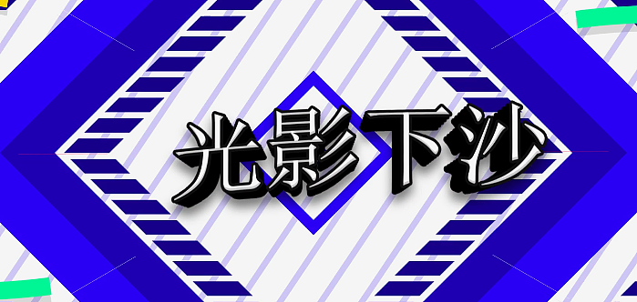 光影下沙（图ZMjI1MTQ5MTI0） - 短片 - 站酷设计师植物大百科原创素材 - 站酷ZCOOL