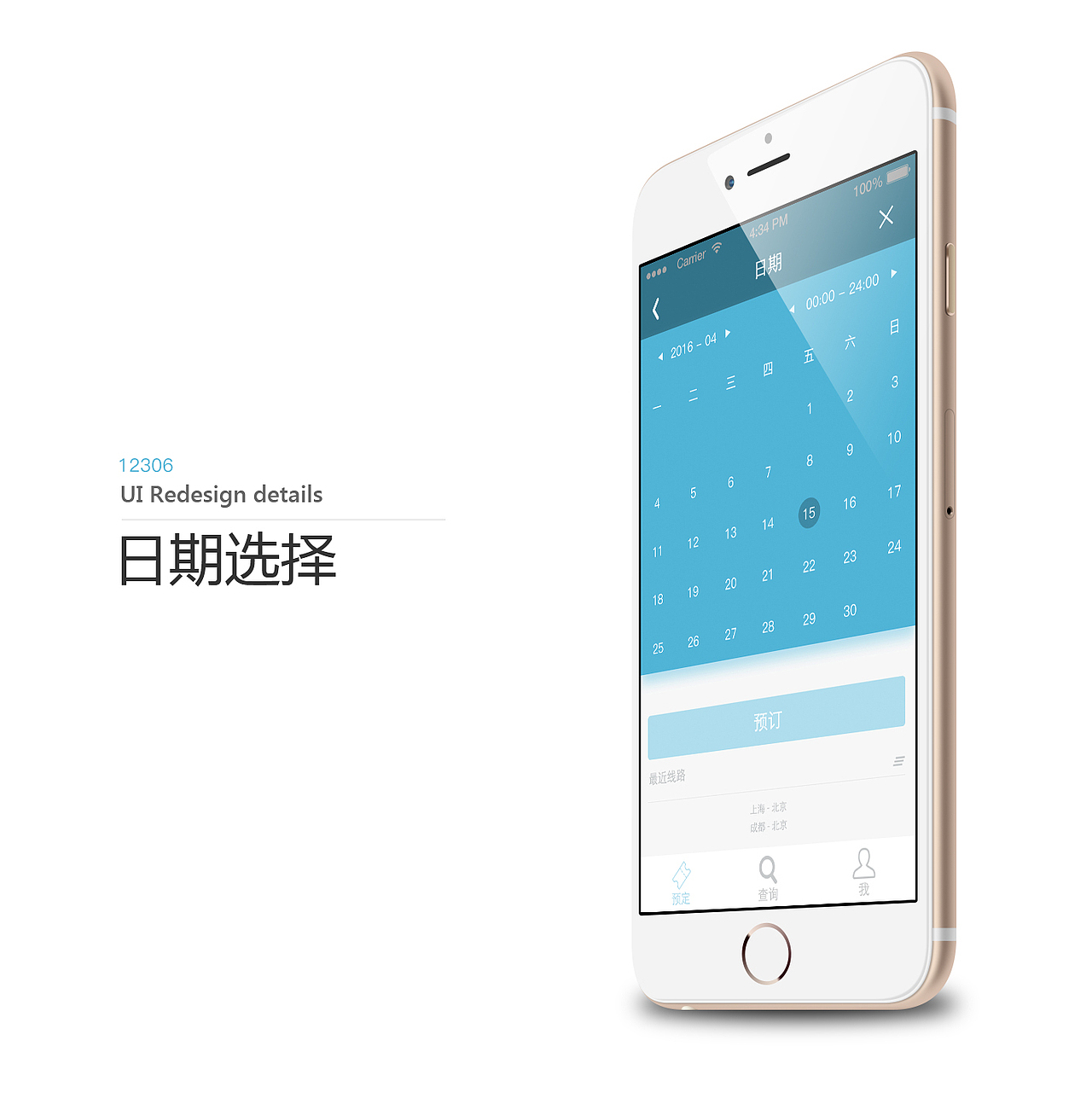 「12306」 APP 重新设计(化繁为简)