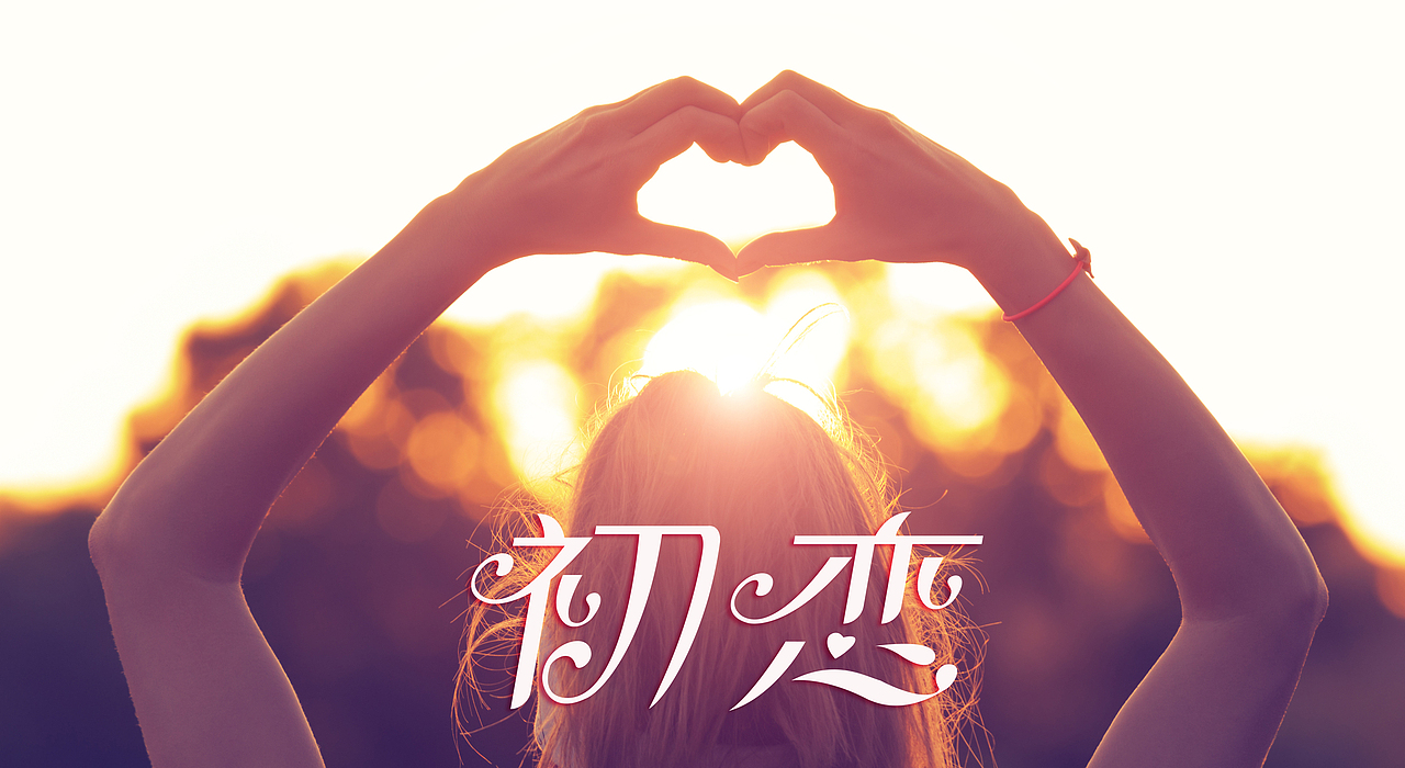 人生如歌--歌曲字体设计练习-《初恋》 — 莫文蔚