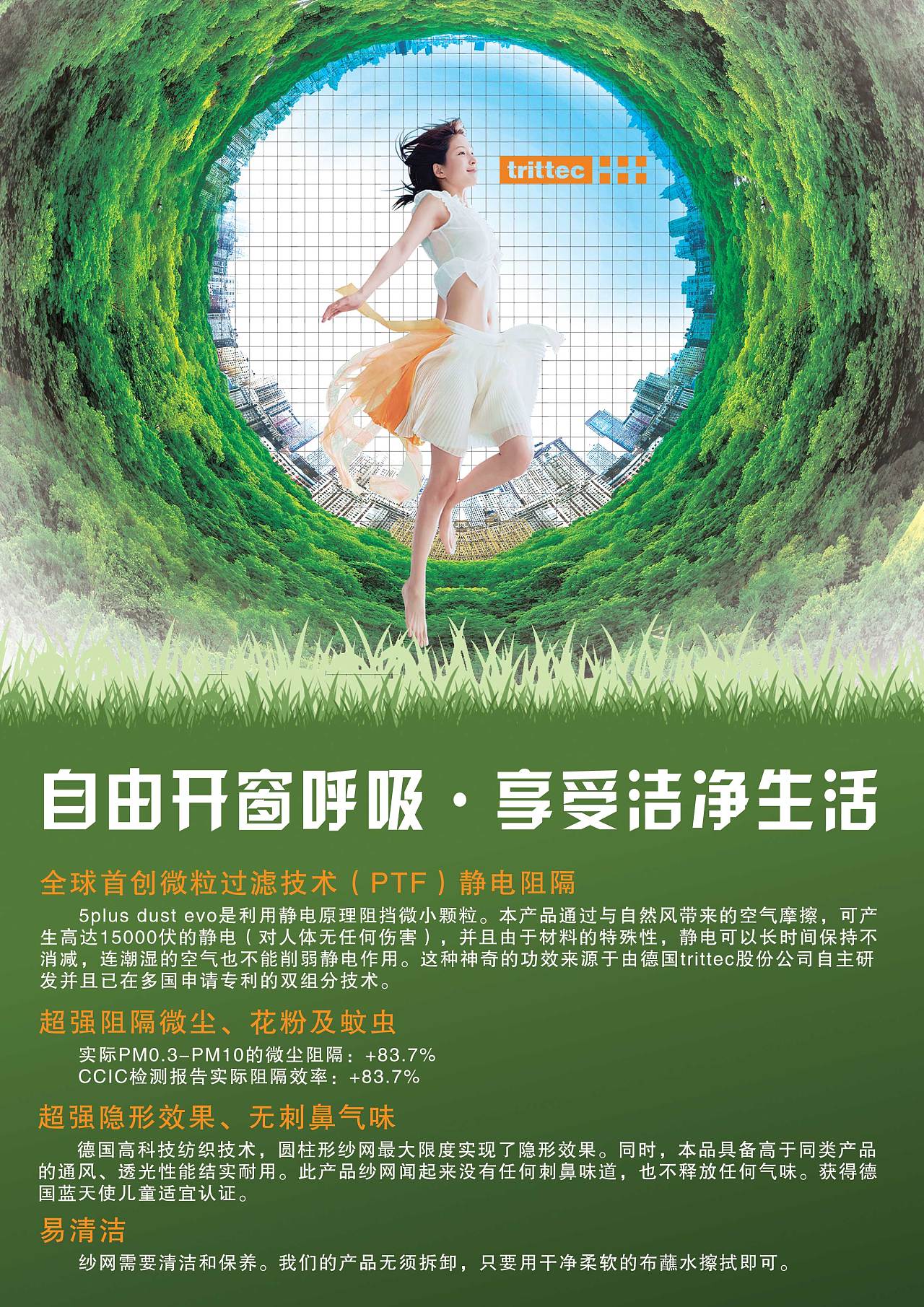 德国璀泰可防雾霾纱窗·宣传单设计