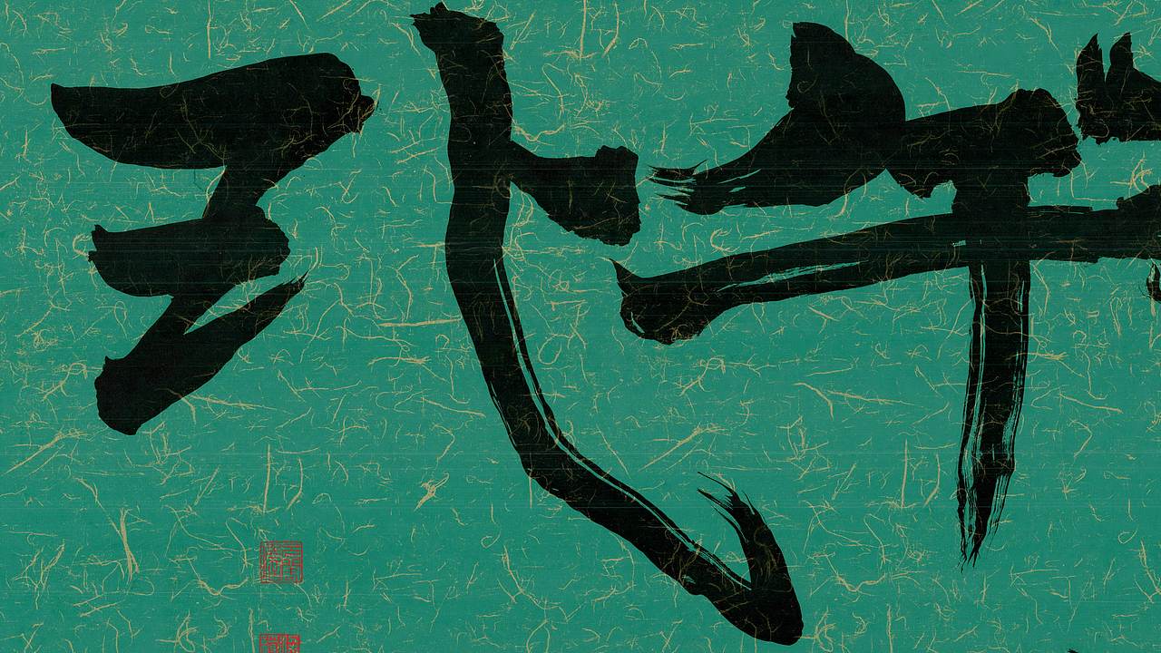 榜书契丹小字云龙雾虎