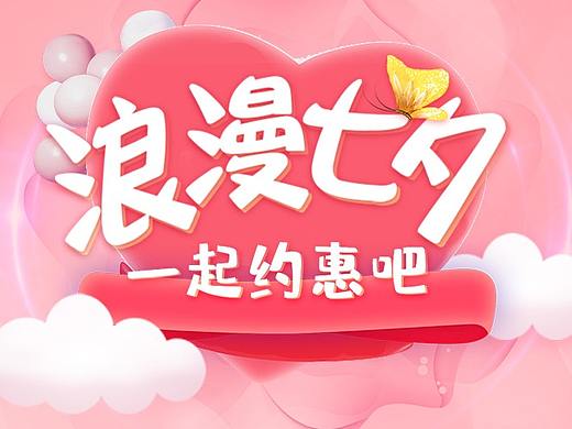 七夕（個人主頁-ZMzc3ODA1NjA=） - 電商 - 站酷設(shè)計(jì)師laobaozi原創(chuàng)素材 - 站酷ZCOOL