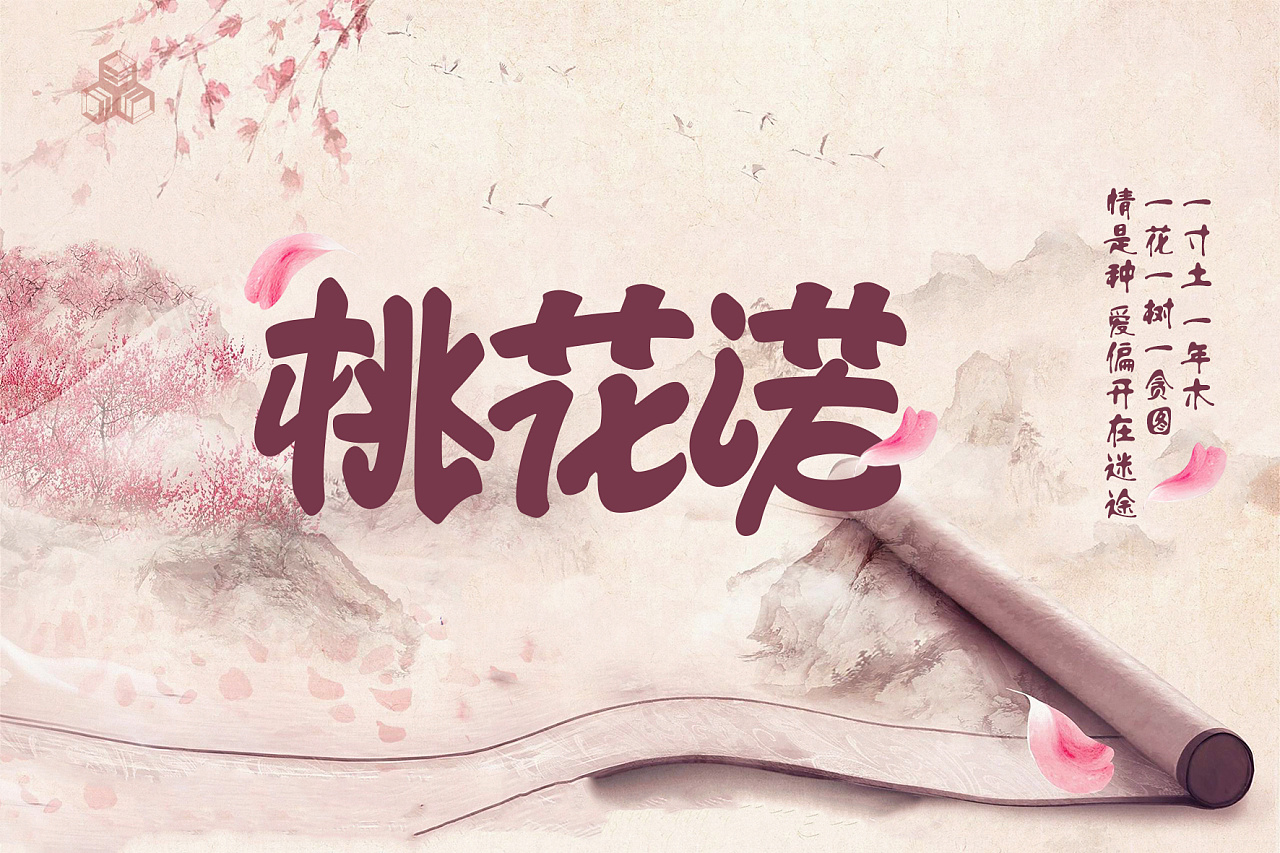 字体设计 桃花诺