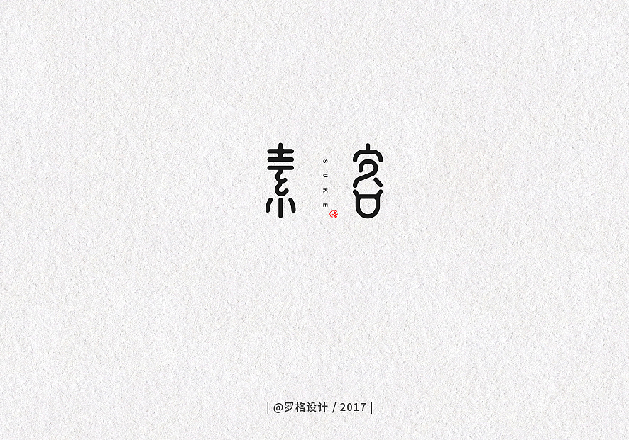 12月字体设计（图ZOTk4MjkyOTI=） - 字体/字形 - 站酷设计师罗格设计原创素材 - 站酷ZCOOL
