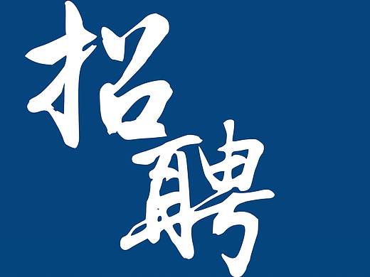 招聘海报