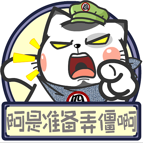 喵污囧爷苏州话表情包2