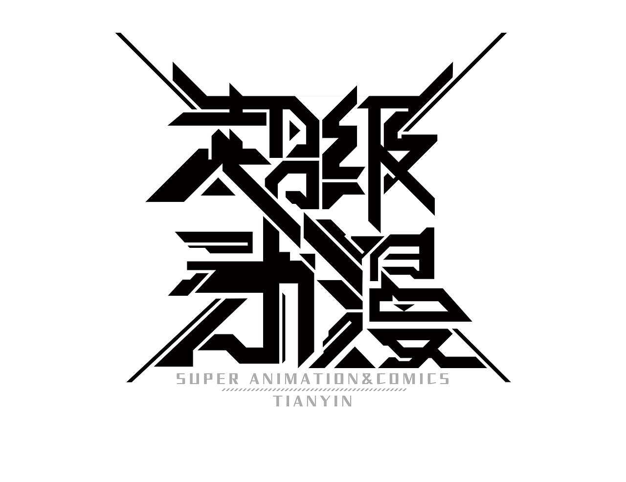 "超级动漫"直播  字体logo设计