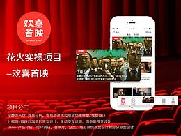 花火圆桌实操项目-欢喜首映 V.3.1