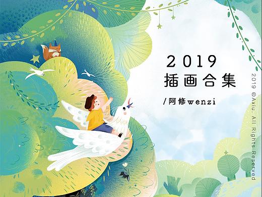 阿修 2019插画合集