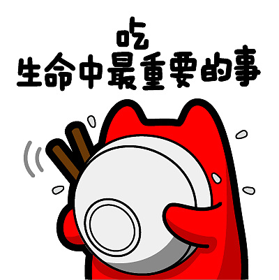 魔鬼猫表情生命中最重要的事情