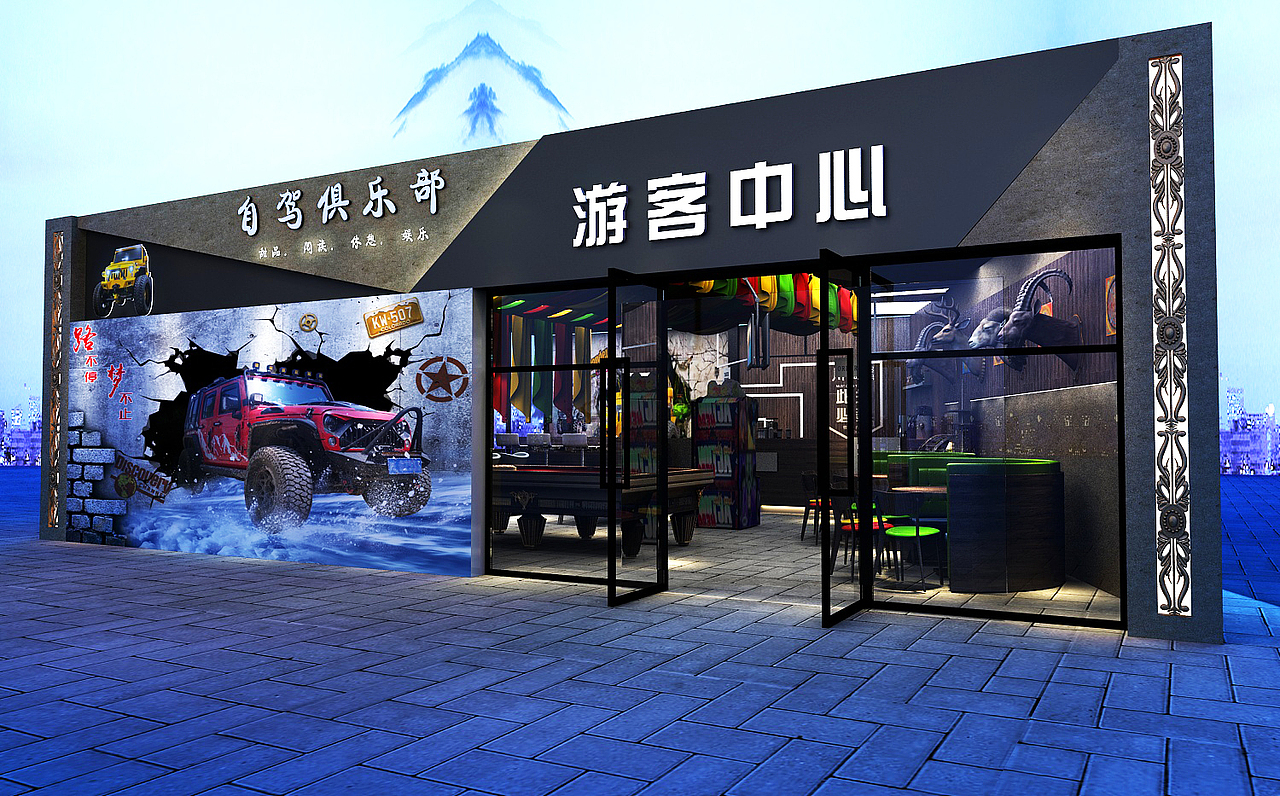 自驾俱乐部游客中心娱乐休闲区（图ZMjMzMzY0OTAw） - 建筑/空间 - 站酷设计师设计智库原创素材 - 站酷ZCOOL