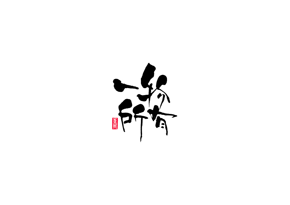 日式书法logo字体设计