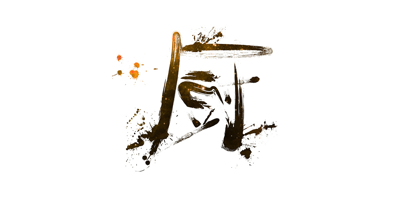 厨|平面|字体/字形|作恶 - 原创作品 - 站酷 (zcool)