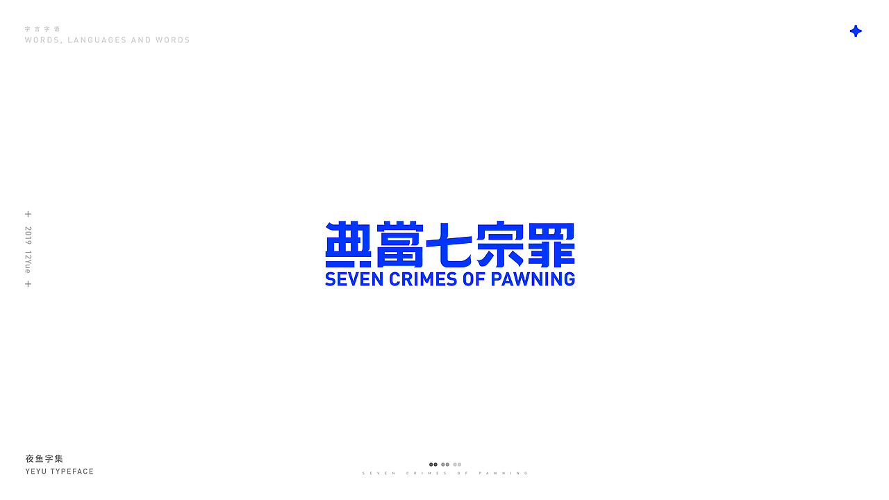 【字言字语】夜鱼字集（图ZMTkxOTU2OTk2） - 字体/字形 - 站酷设计师cxy夜鱼原创素材 - 站酷ZCOOL