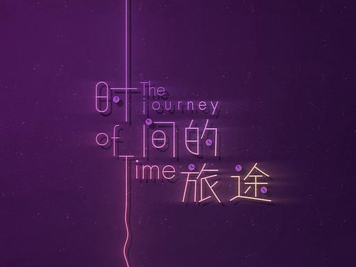 时间的旅途