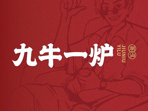 九牛一炉——正宗潮汕牛肉火锅