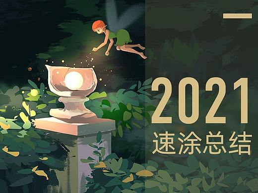 2021年速涂总结