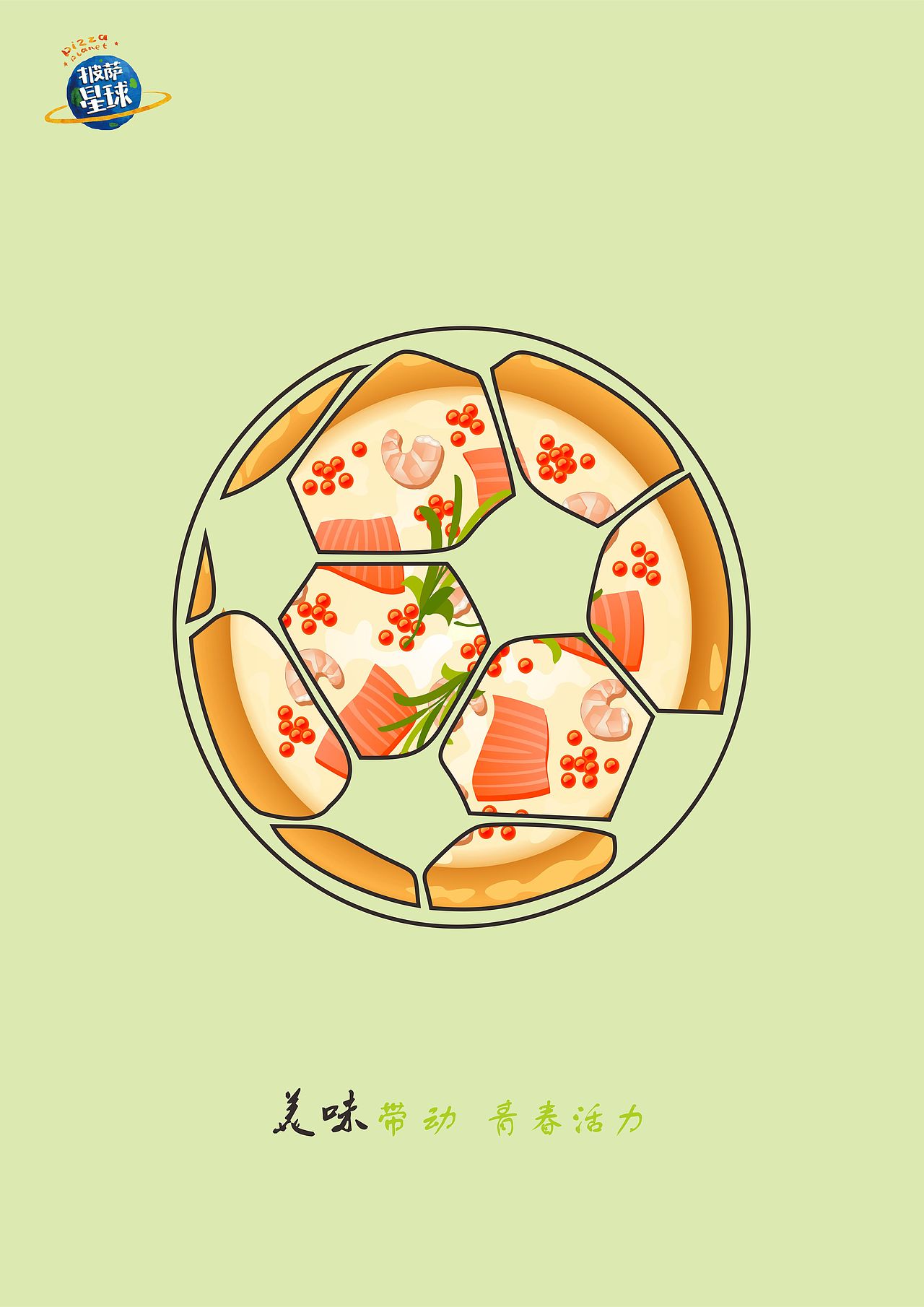 披萨星球 第八届大广赛披萨星球平面类作品 披萨海报 美食招贴 披萨星球大学生广告设计