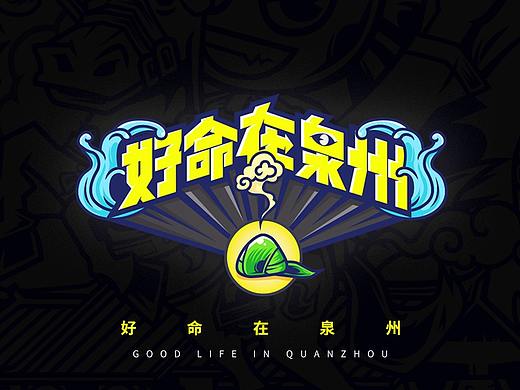 小Z的旅城——好命在泉州