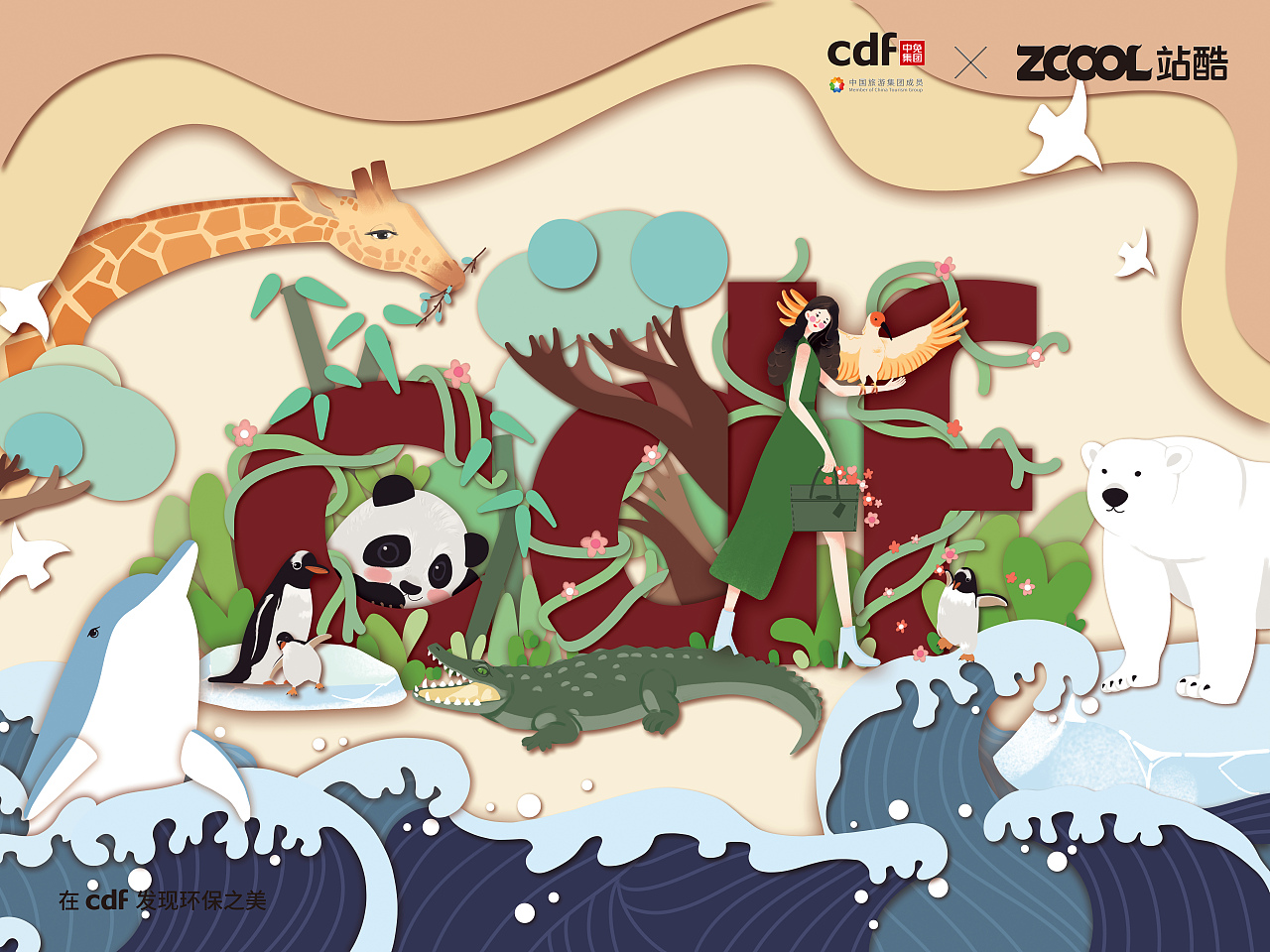 cdf发现环保之美 你我皆自然（图ZMjc5Nzg0NzAw） - 海报 - 站酷设计师L玲玲玲原创素材 - 站酷ZCOOL