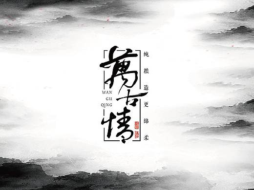 白酒“万古情”的 品牌诞生记