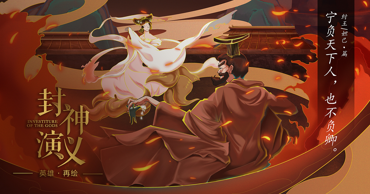 封神|英雄·再绘（图ZMjI1NTY3MDg4） - 创作习作 - 站酷设计师EdM麦麦原创素材 - 站酷ZCOOL