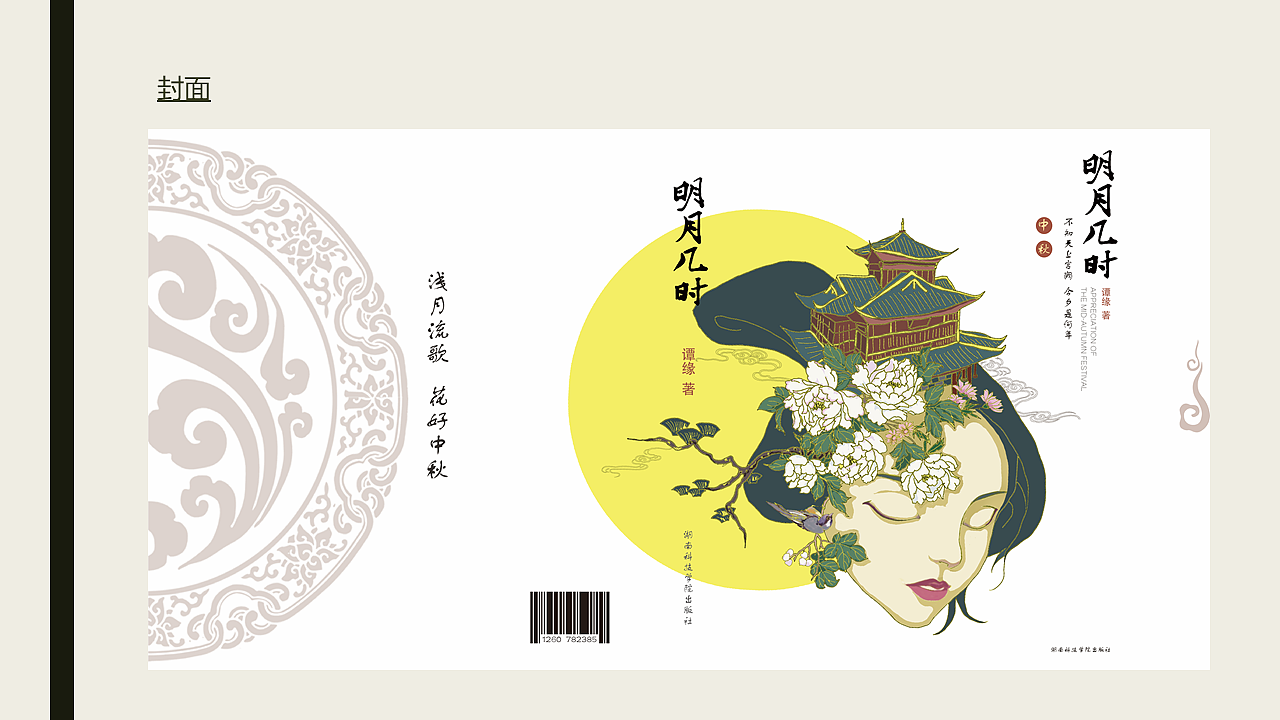 《明月几时》中秋文化书籍设计