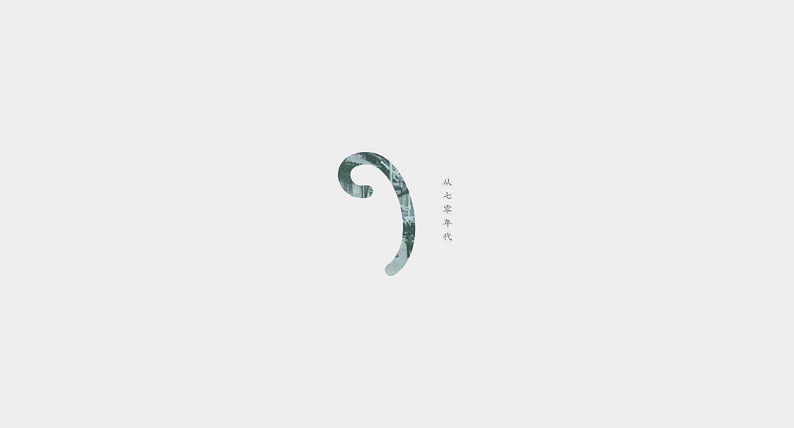 九零后（图ZMjA0MTgzNjg=） - 图案 - 站酷设计师georgehee原创素材 - 站酷ZCOOL