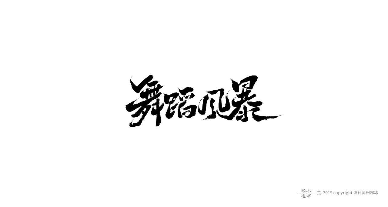 寒冰造字/2019年集合（图ZMTkyMDk0Nzky） - 字体/字形 - 站酷设计师设计师田寒冰原创素材 - 站酷ZCOOL