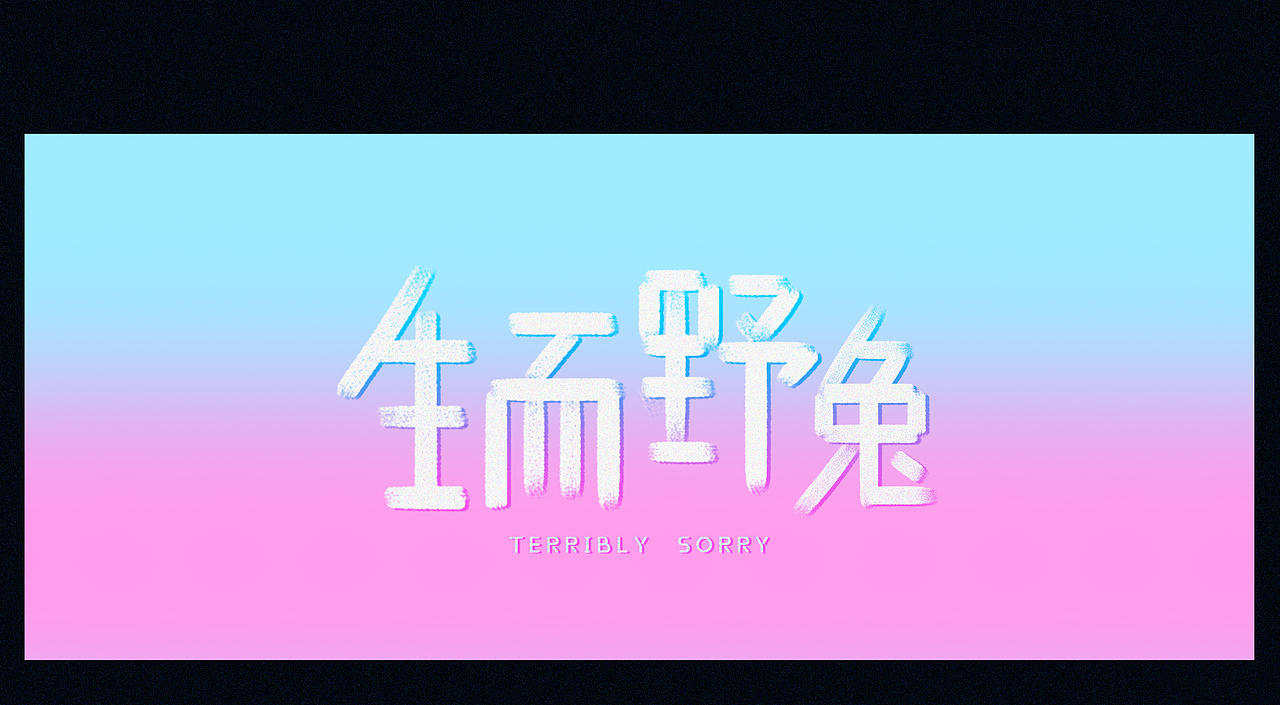 【情绪记录4】| #生而野兔十分抱歉#