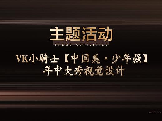 VK小骑士【中国美·少年强】2019年中大秀视觉设计