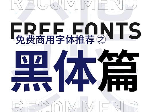 免费商用字体推荐——黑体篇（17款）