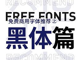 免费字体整理