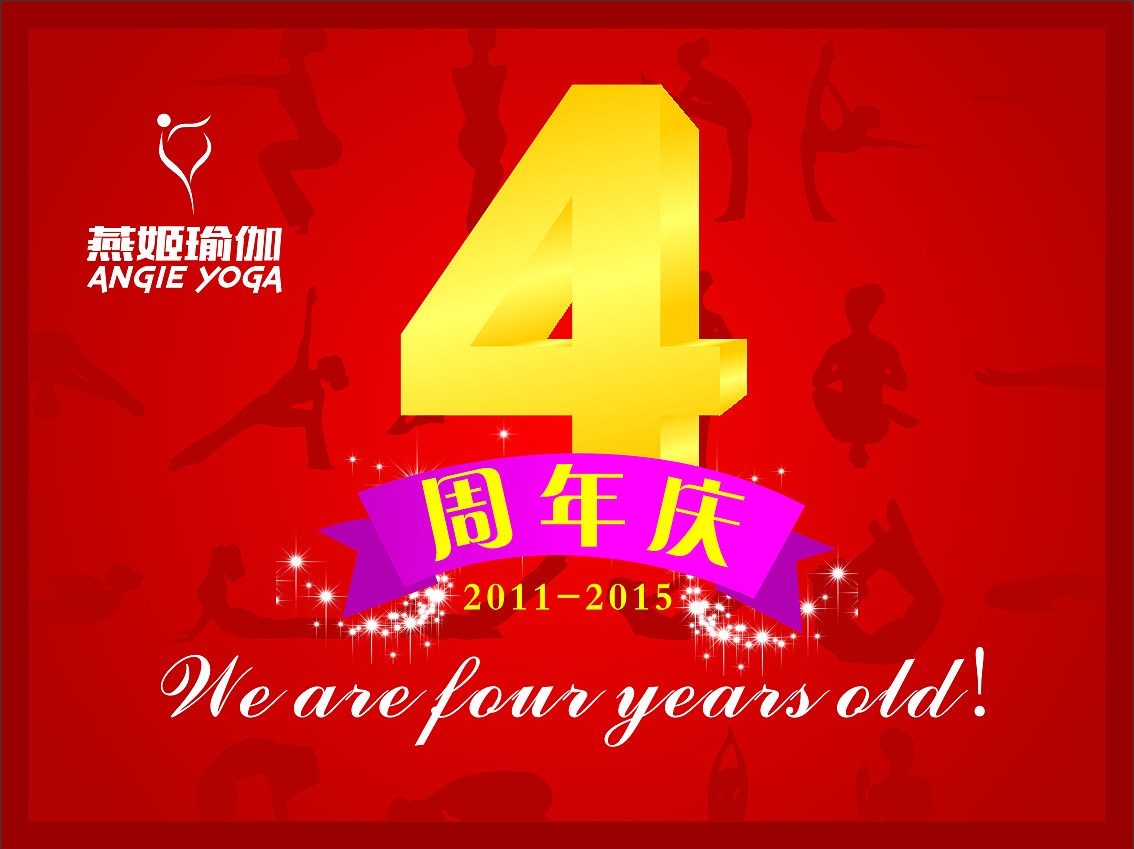 横店这边燕姬瑜伽4周年店庆的海报.