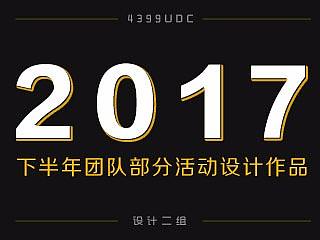 2017年下半年团队部分活动设计
