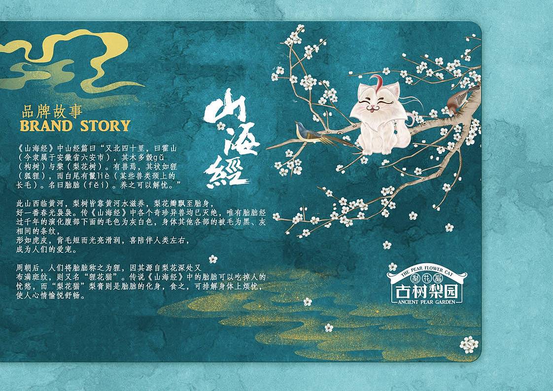 【霈约文化】古树梨园·梨花猫品牌视觉展示