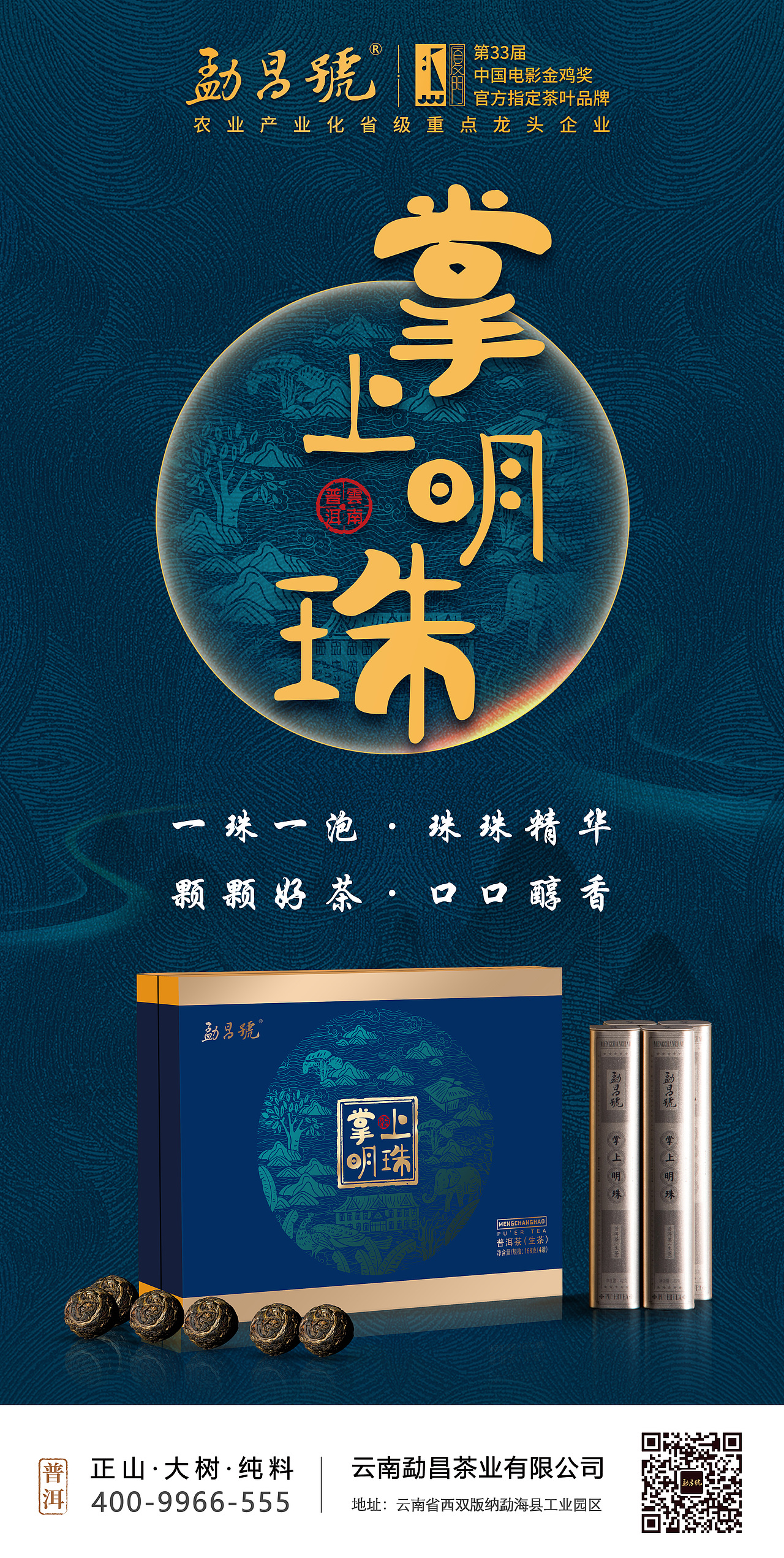 普洱茶新品海报