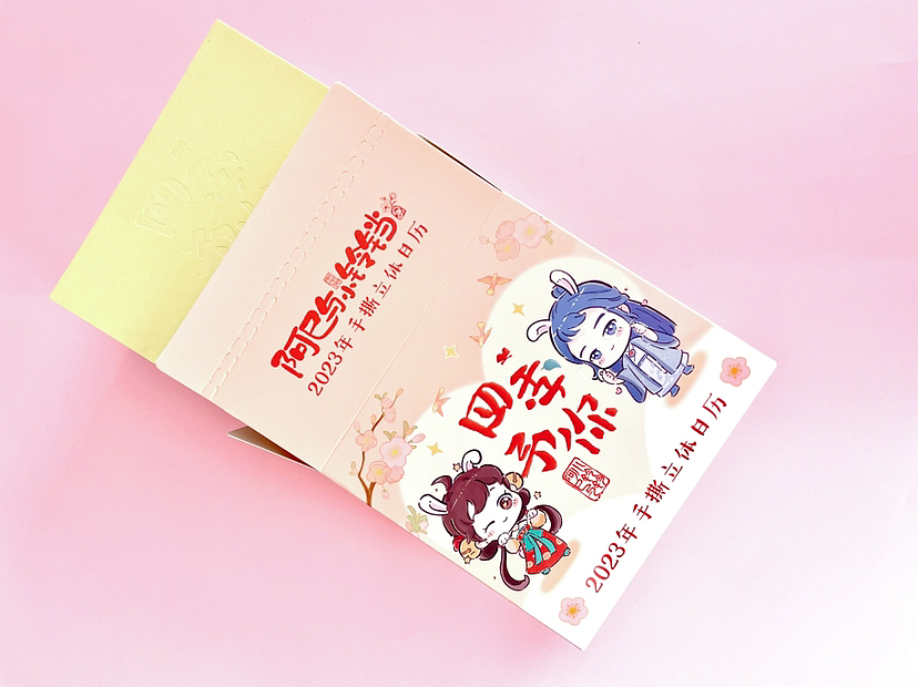 《阿巳与小铃铛2023年手撕立体日历》