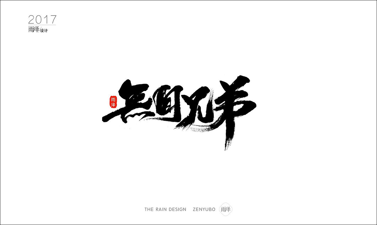雨泽字造2017|壹/附带6个gif图