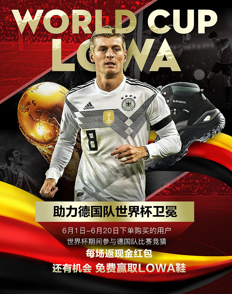 世界杯-lowa 海报-为德国队助力