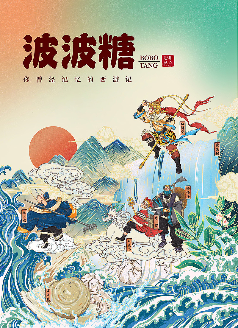 贵州名产-波波糖-西游记主题包装形象设计（图ZMjcwMDAxMTYw） - 包装 - 站酷设计师班尼設計工作室原创素材 - 站酷ZCOOL