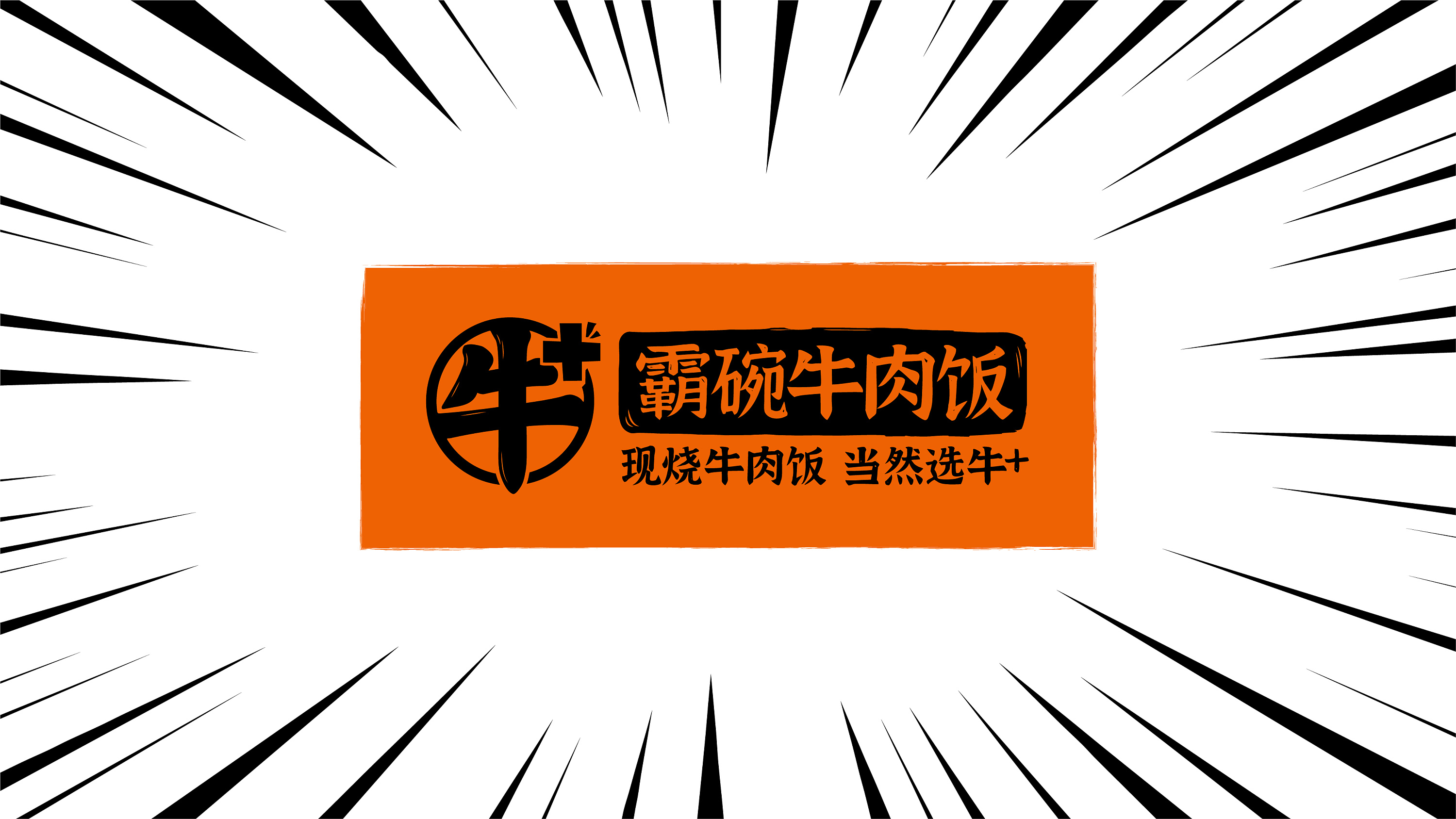 牛 霸碗牛肉饭 i 餐饮案例