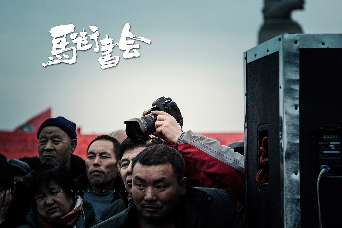 之间摄影/马街书会/续...（图ZMjc2MTQ1ODg=） - 人文/纪实摄影 - 站酷设计师之间影像原创素材 - 站酷ZCOOL
