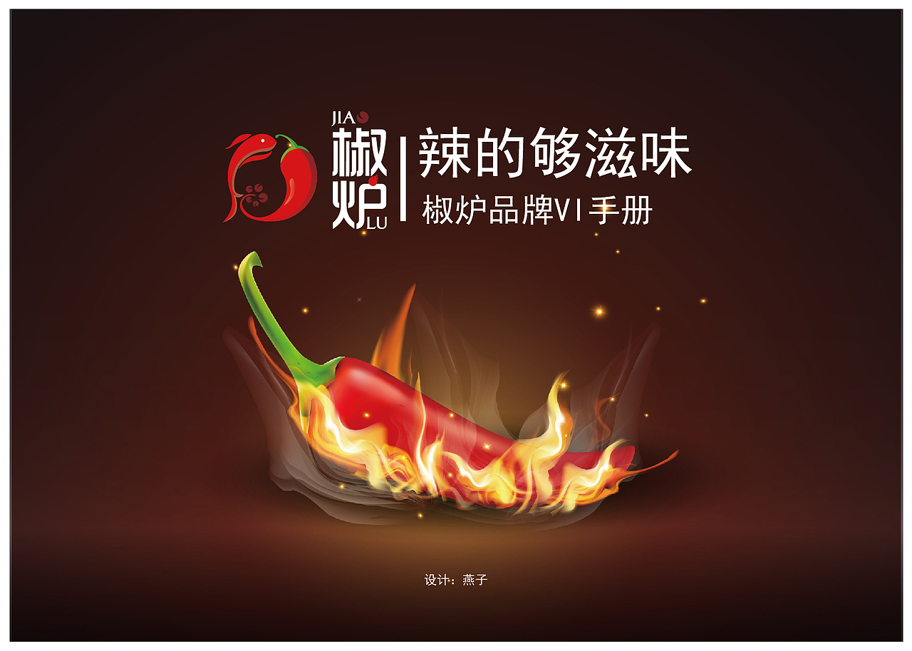 椒炉logo设计 食品餐饮