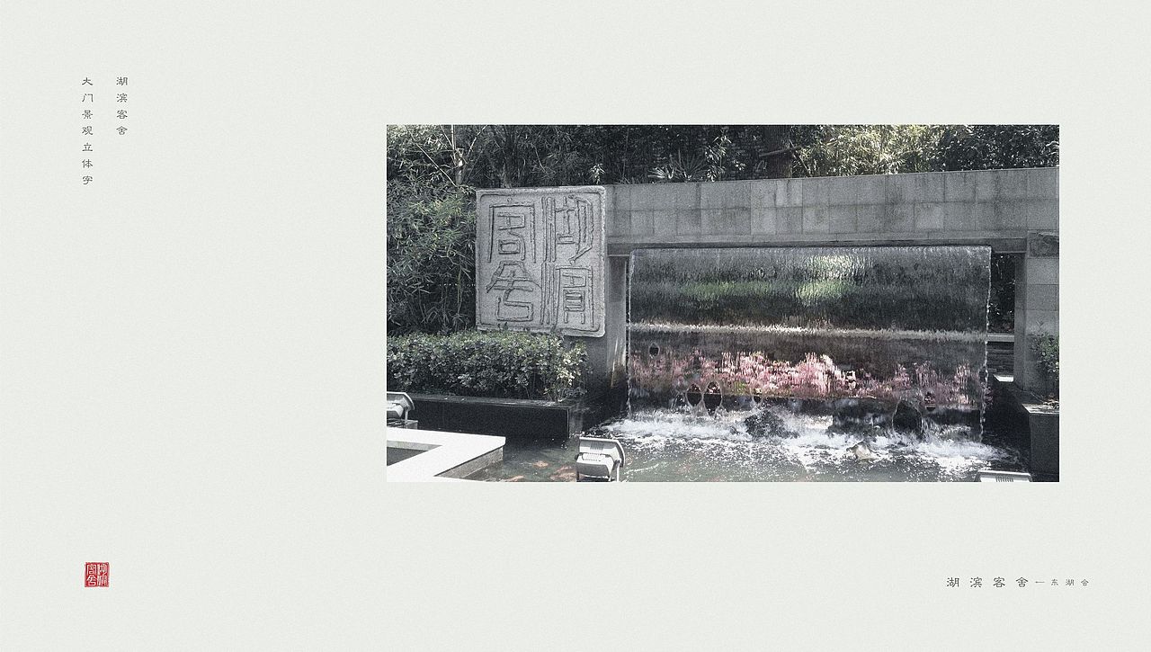 武汉“东湖会”改名“湖滨客舍”标志设计案（图ZMjIwMTkwNzU2） - 品牌 - 站酷设计师一炸酱面一原创素材 - 站酷ZCOOL