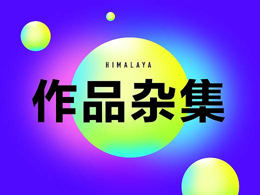 喜马拉雅作品杂集