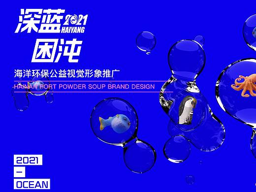 “深蓝困沌”-海洋环保公益视觉推广设计