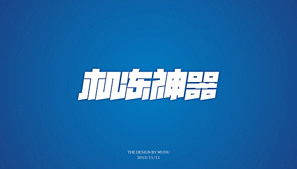 《MUOU》字体设计（图ZMTI3NzE5Mjg=） - 字体/字形 - 站酷设计师MUOU丶原创素材 - 站酷ZCOOL